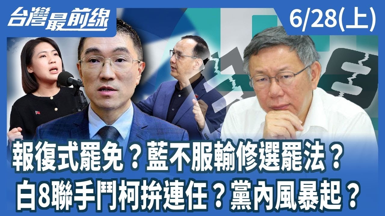 報復式罷免？藍不服輸修選罷法？ 白8聯手鬥柯拚連任？黨內風暴起？